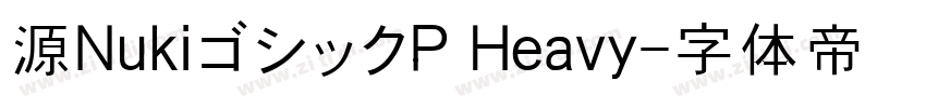 源NukiゴシックP Heavy字体转换